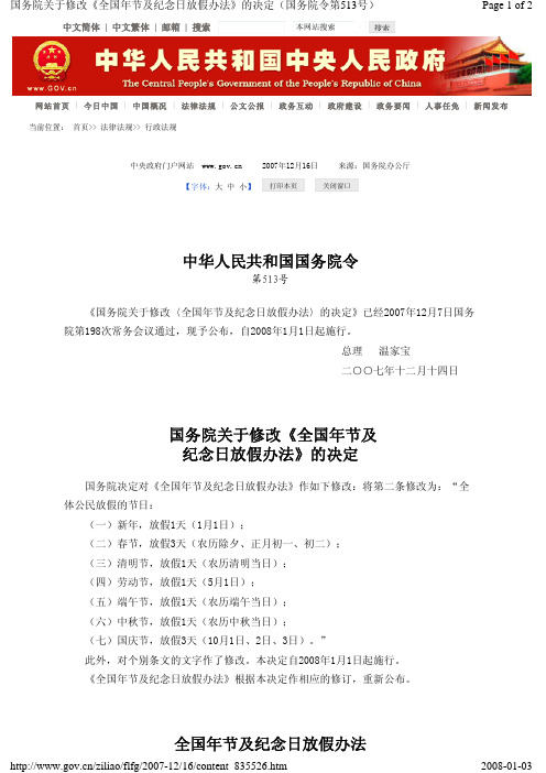 国务院关于修改〈全国年节及纪念日放假办法〉的决定