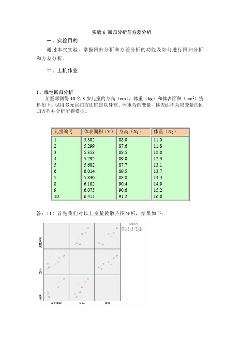 统计实验6 回归分析和方差分析