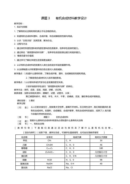 课题3有机合成材料教案