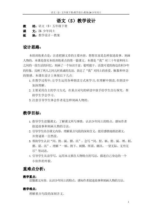 语文S版五年级语文下册26《少年闰土》教案(教学设计、说课稿)1z