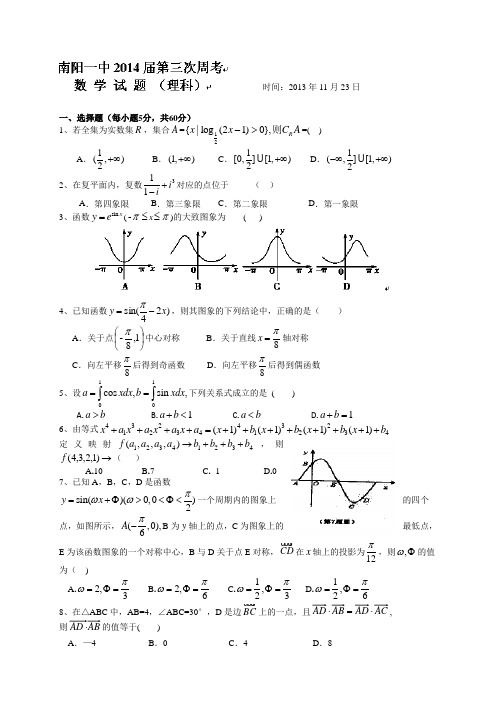 河南省南阳一中2014届高三上学期第三次周考(11月)数学(理)试题 Word版含答案