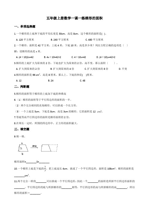 2022年五年级上册数学同步练习 5.3梯形的面积 西师大版(含答案) (3)