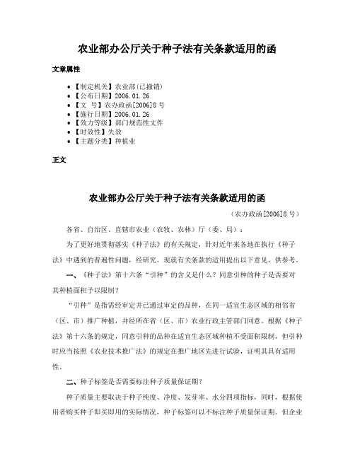 农业部办公厅关于种子法有关条款适用的函