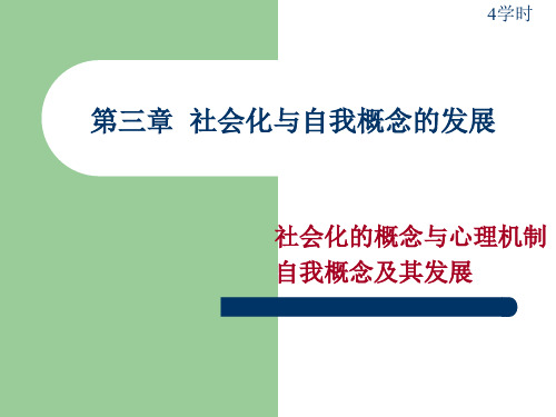 第三章 社会化与自我概念的发展 PPT课件