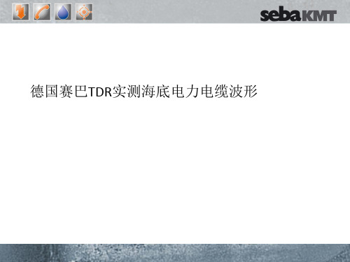 德国赛巴TDR实测海底电力电缆波形