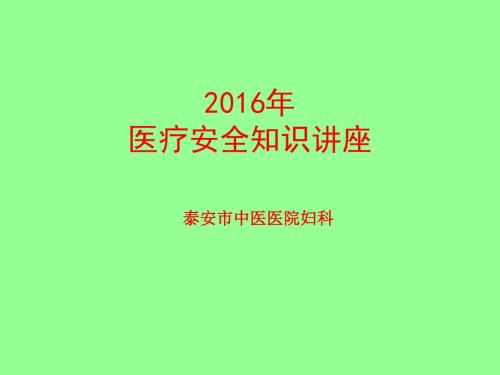 2016医疗安全知识培训PPT课件