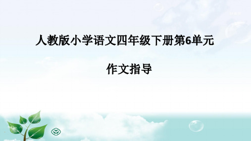 人教版小学语文四年级下册第6单元作文指导