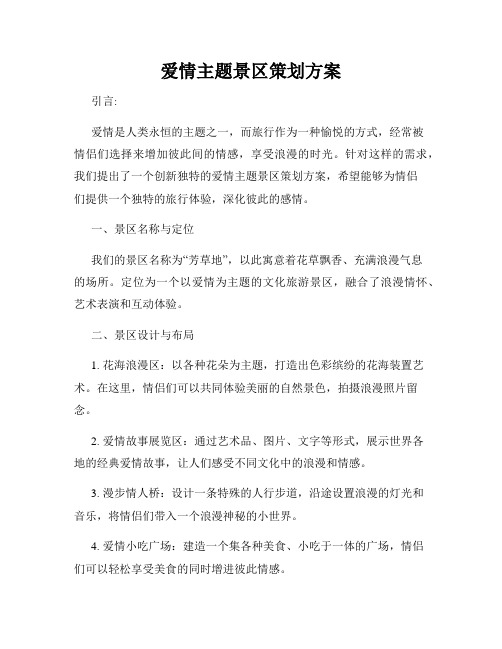 爱情主题景区策划方案