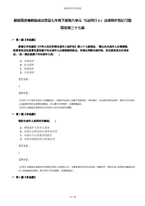 最新精选粤教版政治思品七年级下册第八单元 与法同行8.1 法律保护我们习题精选第三十七篇