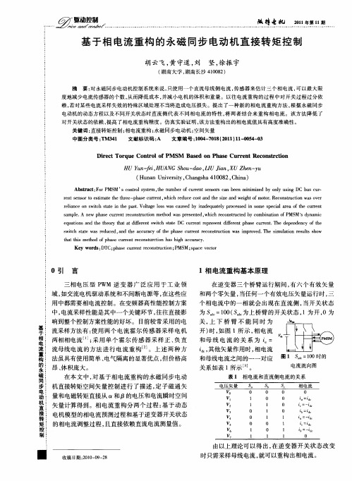 基于相电流重构的永磁同步电动机直接转矩控制