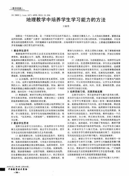 地理教学中培养学生学习能力的方法