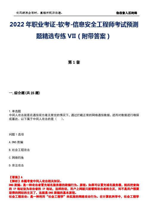 2022年职业考证-软考-信息安全工程师考试预测题精选专练VII(附带答案)卷3