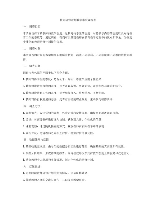 教师研修计划教学态度调查表