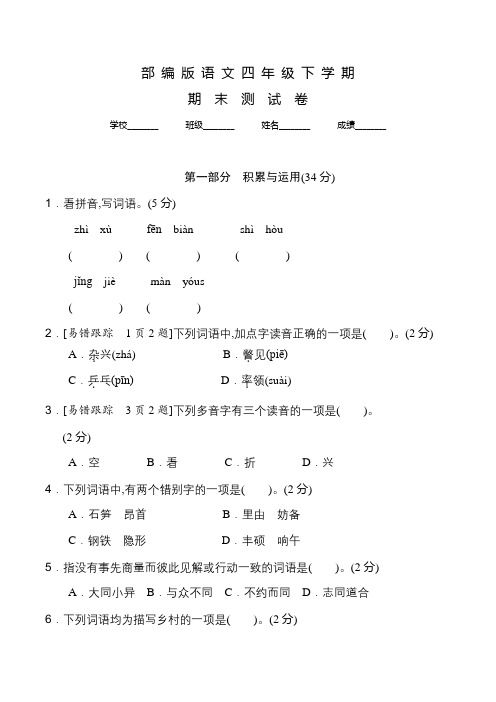 部编版语文四年级下册《期末测试卷》带答案解析