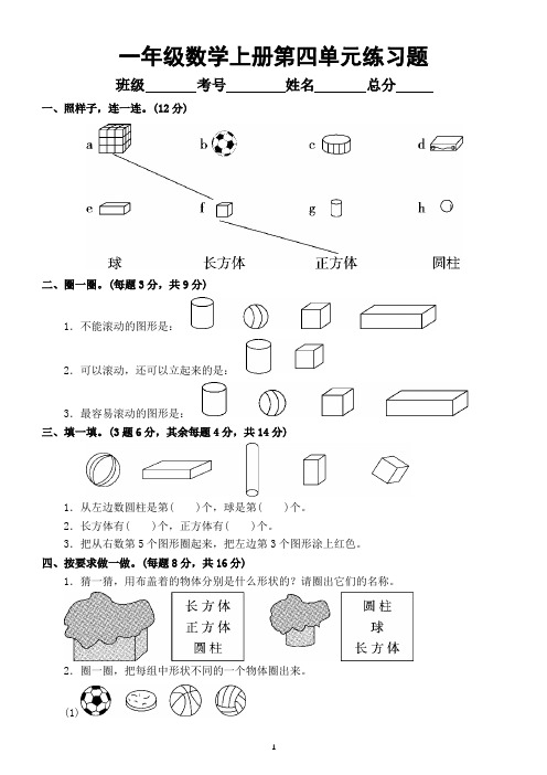 小学数学人教版一年级上册第四单元《认识图形(一)》练习题(附参考答案)