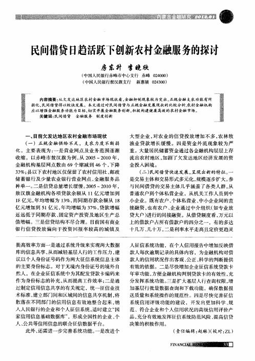 民间借贷日趋活跃下创新农村金融服务的探讨