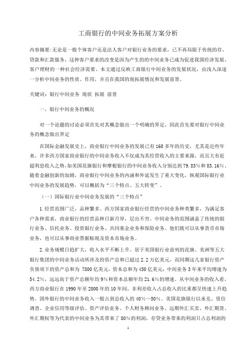 工商银行的中间业务拓展方案分析