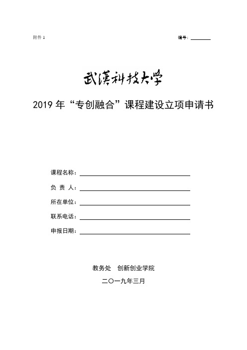 2019年“专创融合”课程建设立项申请书