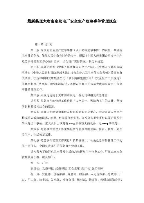 最新整理大唐南京发电厂安全生产危急事件管理规定.docx