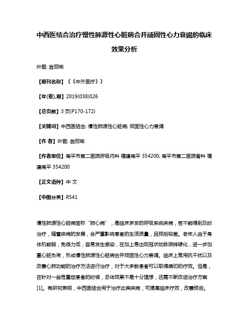 中西医结合治疗慢性肺源性心脏病合并顽固性心力衰竭的临床效果分析