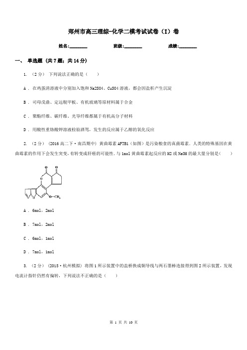 郑州市高三理综-化学二模考试试卷(I)卷(模拟)