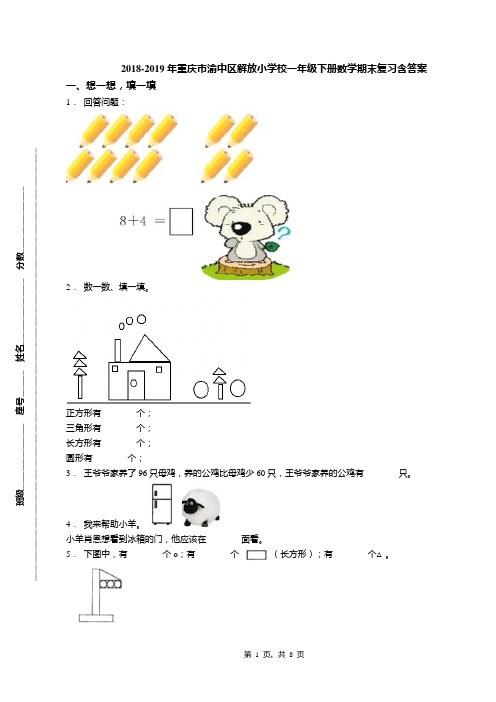 2018-2019年重庆市渝中区解放小学校一年级下册数学期末复习含答案