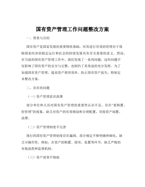 国有资产管理工作问题整改方案