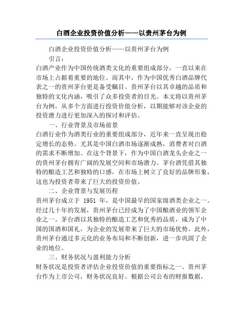 白酒企业投资价值分析——以贵州茅台为例