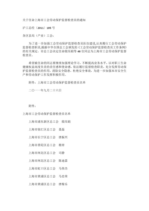 关于任命上海市工会劳动保护监督检查员的通知