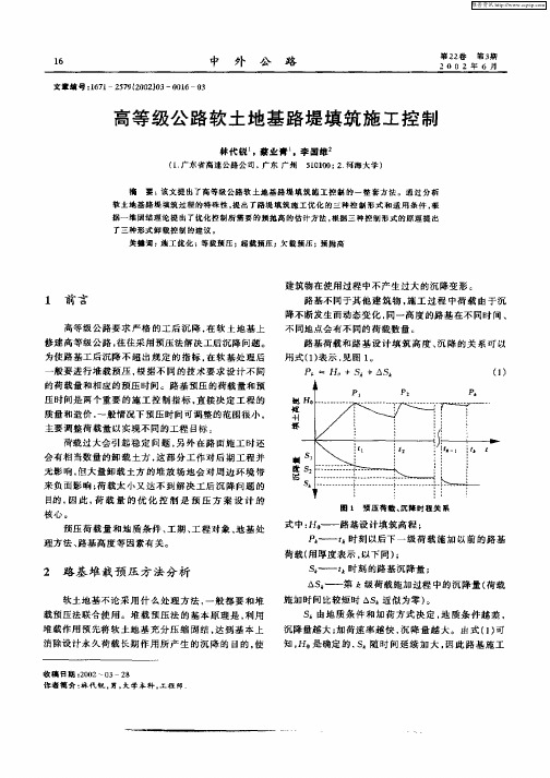 高等级公路软土地基路堤填筑施工控制