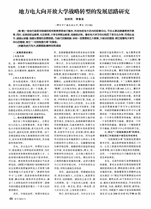 地方电大向开放大学战略转型的发展思路研究