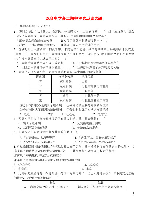 陕西省汉中市汉台中学2015-2016学年高二历史下学期期中试题分析
