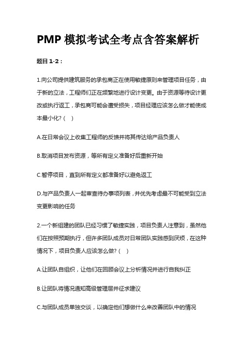 PMP模拟考试全考点含答案解析