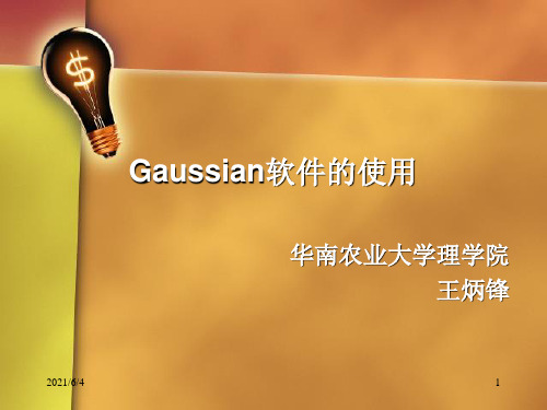 第四章-Gaussian软件的使用PPT课件