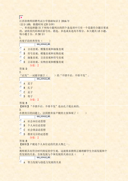 江西省教师招聘考试小学基础知识22016年_真题(含答案与解析)-交互