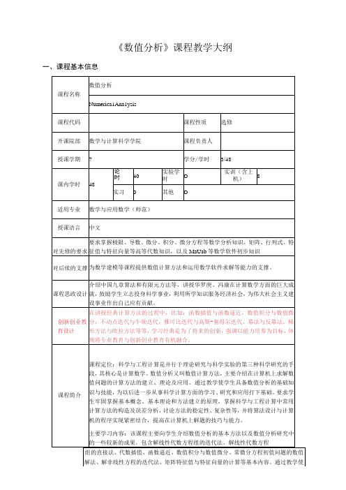 数值分析课程教学大纲