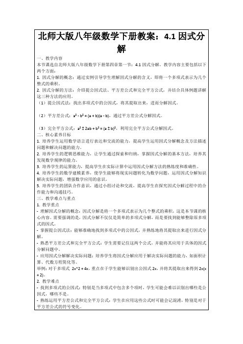 北师大版八年级数学下册教案：4.1因式分解