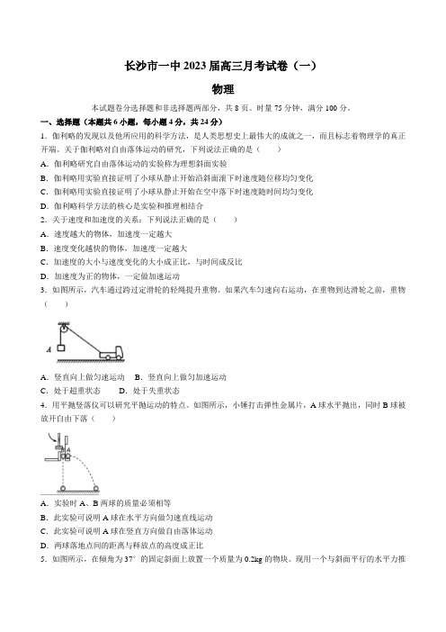 湖南省长沙市第一中学2022-2023学年高三上学期月考卷(一)物理试卷含答案