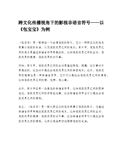 跨文化传播视角下的影视非语言符号——以《包宝宝》为例