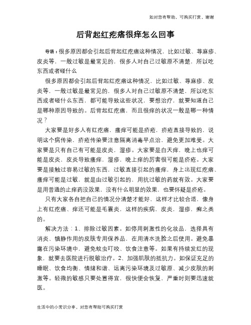 后背起红疙瘩很痒怎么回事