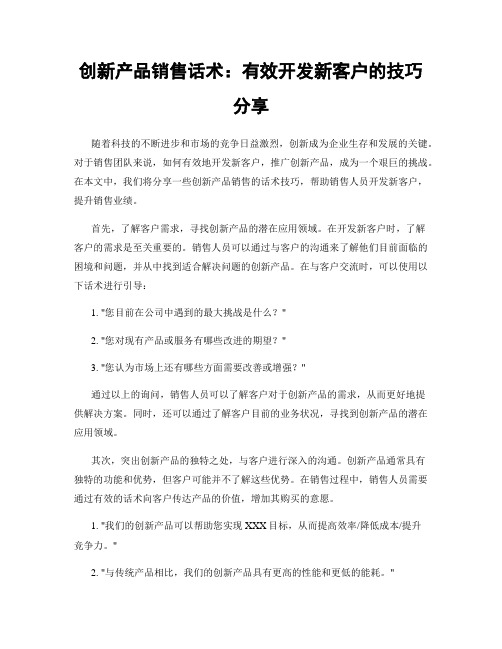 创新产品销售话术：有效开发新客户的技巧分享