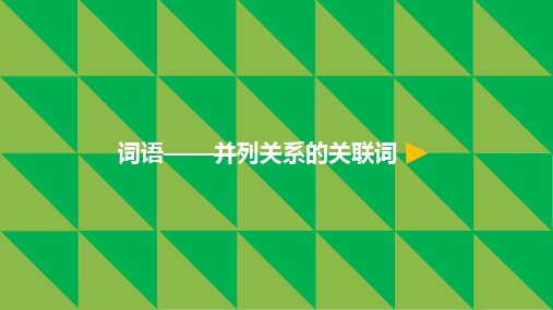 最新部编版人教版小学四年级语文上册15猫 词语——并列关系的关联词公开优质课教学课件微课课件ppt