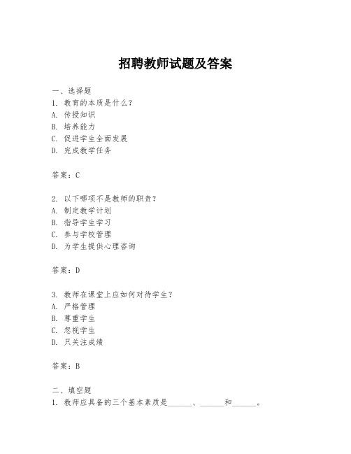 招聘教师试题及答案