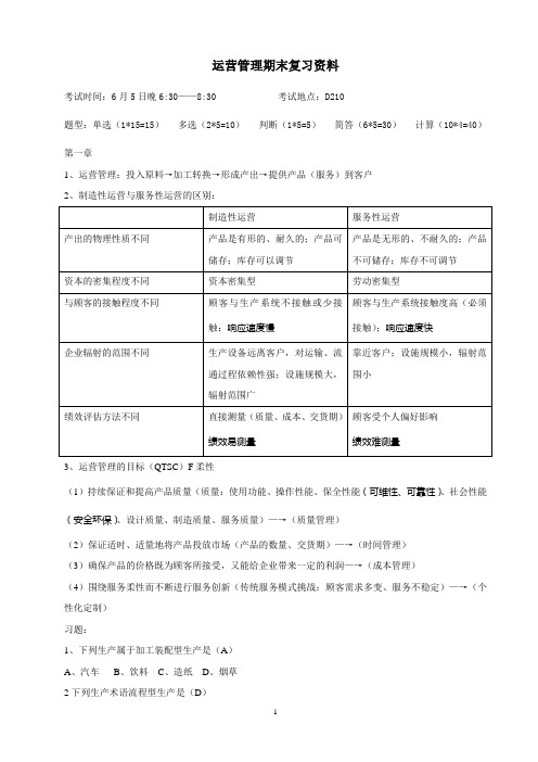 运营管理期末复习资料