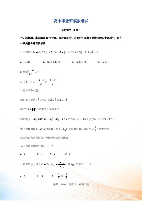 山东省2022-2021年高考一模考试数学文科试题(A)含答案