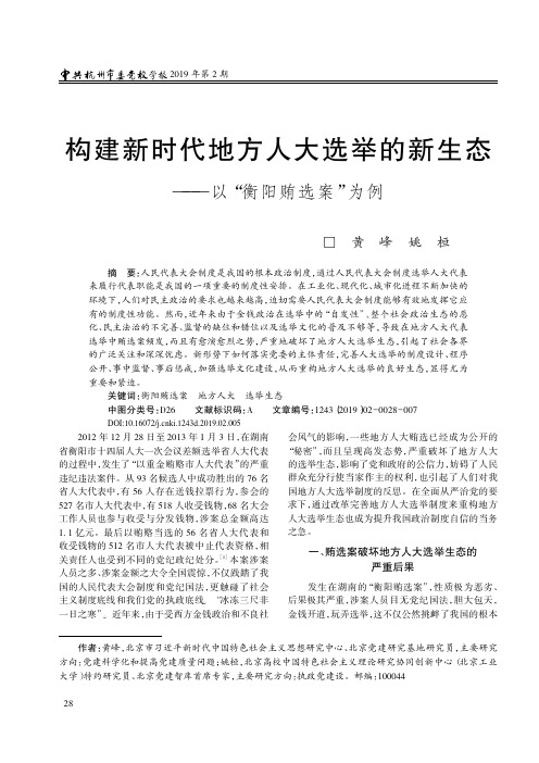 构建新时代地方人大选举的新生态——以“衡阳贿选案”为例