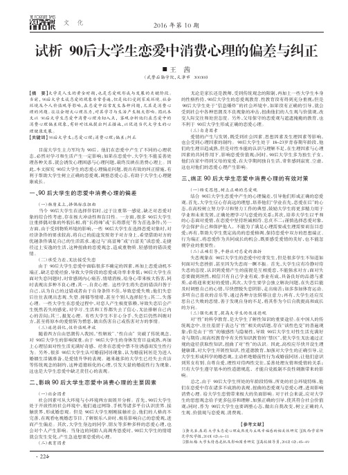 试析90后大学生恋爱中消费心理的偏差与纠正