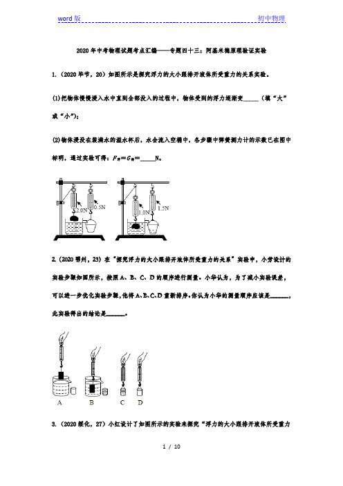 2020年中考物理试题考点汇编——专题四十三：阿基米德原理验证实验