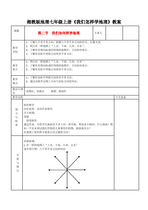 湘教版地理七年级上册《我们怎样学地理》教案