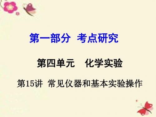 【中考试题研究】(重庆专版)2016年中考化学 第一部分 考点研究 第15讲 常见仪器和基本实验操作课件